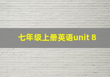 七年级上册英语unit 8